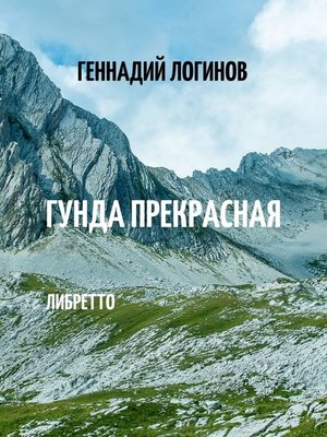 cover image of Гунда Прекрасная. Либретто